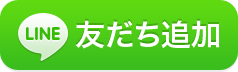 LINE友達に追加