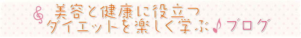 美容と健康に役立つダイエットを楽しく学ぶ