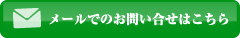 メールでのお問い合せはこちら