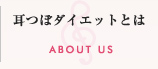 耳つぼダイエットとは