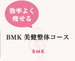 効率よく痩せる BMK美健整体コース