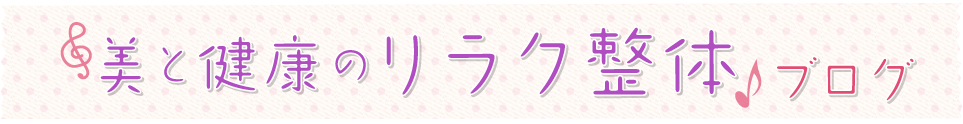 美と健康のリラク整体