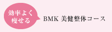 効率よく痩せる BMK美健整体コース