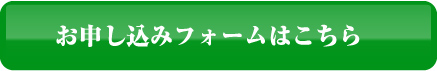 お申し込みフォームはこちら